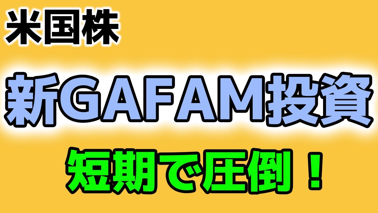 新gafam投資は短期で圧倒的パフォーマンス 行列のできる ｆｘ 株 投資あれこれ情報
