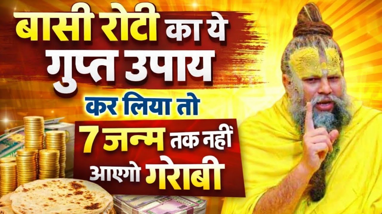 बासी रोटी का यह उपाय कर लो गरीबी खत्म / Tyohar Tark #premanandjimaharaj #astrology #premierleague 
