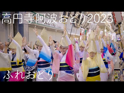 【2023高円寺阿波踊り】4年ぶりのふれ踊り Awaodori in Tokyo Koenji Japan 4K HDR