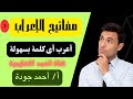 مفاتيح الإعراب الجزء الأول إعداد الأستاذ أحمد جودة إبراهيم النحو السهل البسيط الواضح المصفى مفاتيح الإعراب الجزء الأول إعداد الأستاذ أحمد جودة إبراهيم النحو السهل البسيط الواضح المصفى