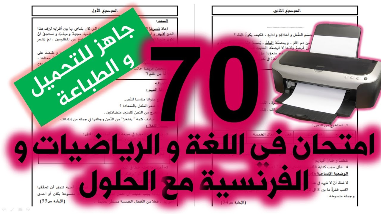 امتحانات في اللغة و الرياضيات و الفرنسية مع الحلول تحضيرا للشهادة / الخامسة ابتدائي