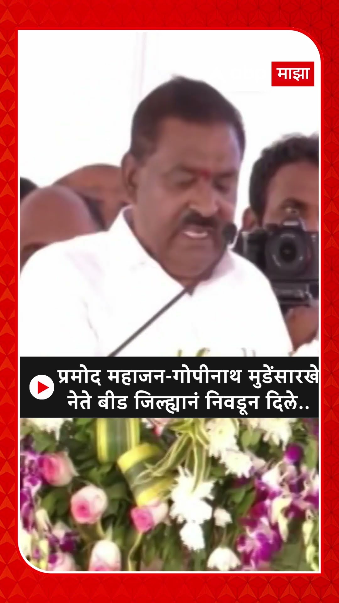 Suresh Dhas : प्रमोद महाजन-गोपीनाथ मुडेंसारखे नेते बीड जिल्ह्यानं निवडून दिले..