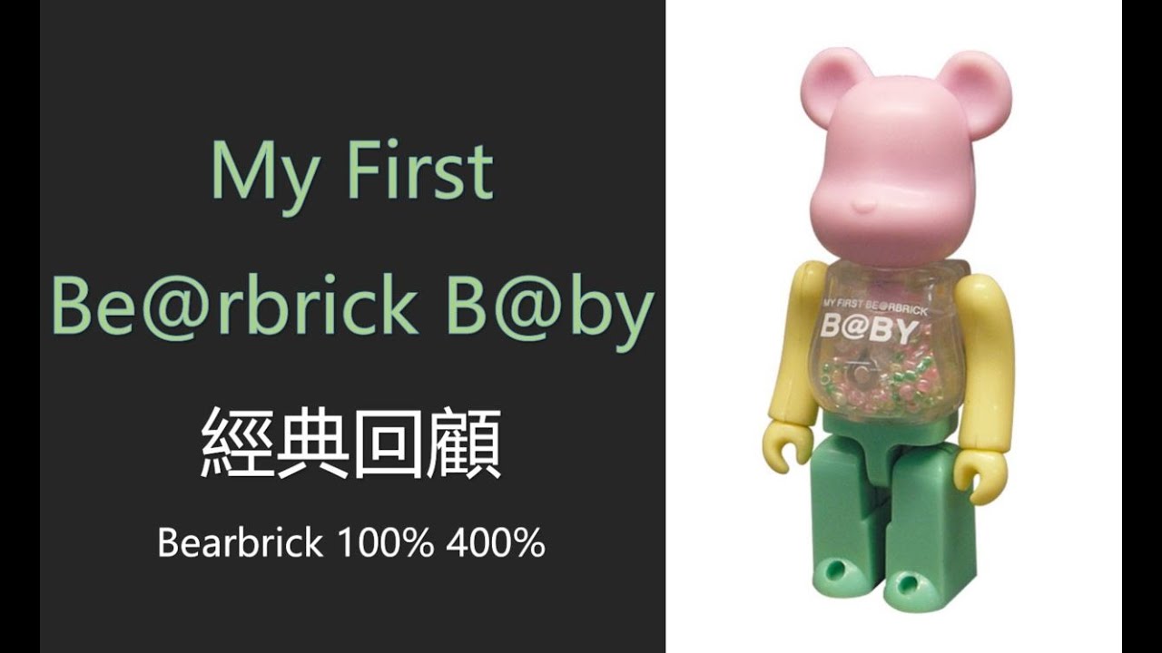 Bearbrick 經典回顧 My First Baby 100% 400% | 千秋系列 be@rbrick