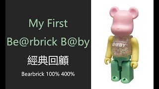 Bearbrick 經典回顧 My First Baby 100% 400% | 千秋系列 be@rbrick