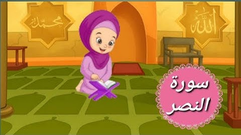 سورة النصر - القرآن الكريم  سورة النصر مع التكرار  - تعلم معي أنا بيلسان