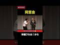 タカアンドトシ 新ネタやろうぜ！「同窓会」｜#タカアンドトシ #タカトシ