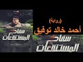سفـــاح المستنقعــــات رواية رعب د أحمـد خالد توفيق 