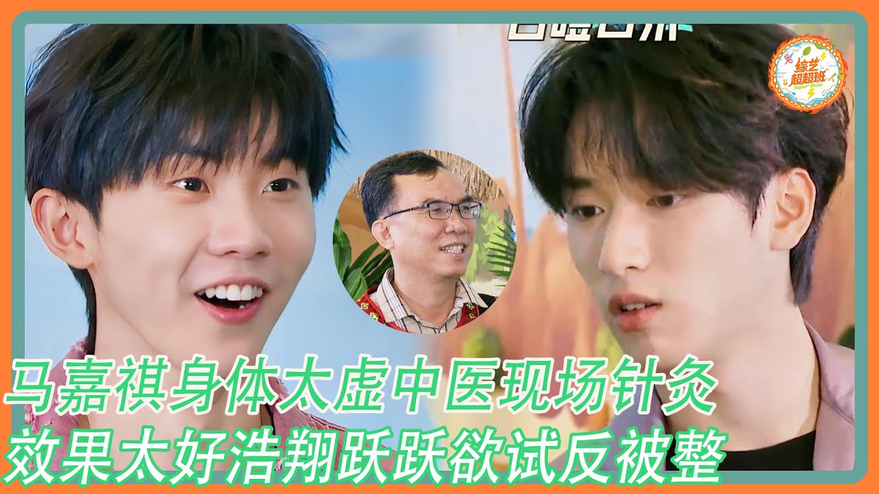 【这是我的岛】马嘉祺身体太虚中医现场针灸！效果太好严浩翔跃跃欲试反被整蛊！！！#这是我的岛 #马嘉祺#丁程鑫#宋亚轩#刘耀文#张真源#严浩翔#贺峻霖