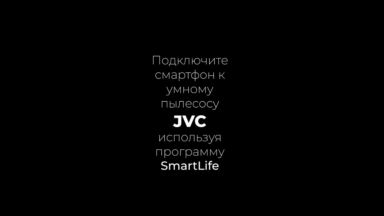 Подключение смартфона к робот-пылесосу JVC - YouTube