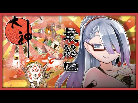 【大神】限界民、わんわんおとたわむれる　最終回【#歌衣イツミ】