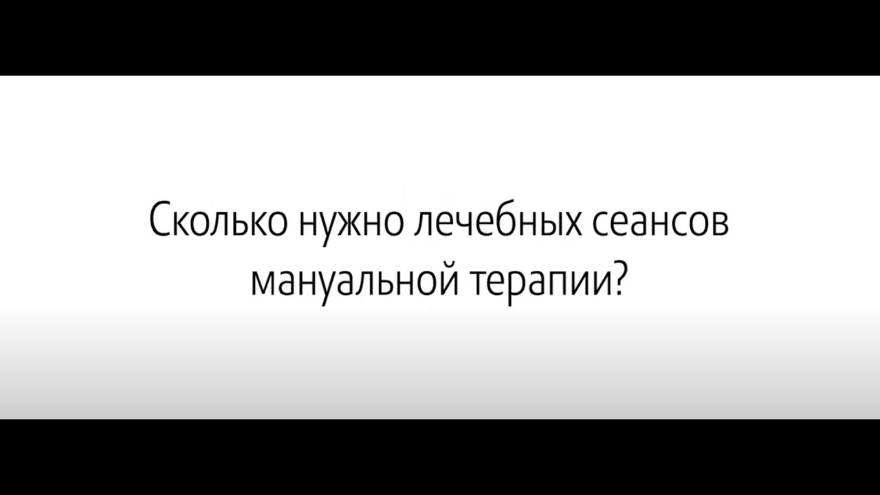 Сколько нужно лечебных сеансов мануальной терапии? - YouTube