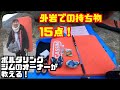 【約３分でわかる！】外岩ボルダリングで必要な持ち物１５点！！！