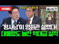 '왕사남'이 영화관 살렸다! 대통령도 놀란 왕사남 효과 #이재명 #이재명대통령 #왕과사는남자 #문체부 #야구 #잠실야구장 #케이팝 #아레나 #카카오 #서울아레나 #폴리건