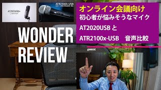 audio-technica USB接続のダイナミックマイクATR2100X-USBとコンデンサーマイクAT2020USBの音声比較 (ATR2100x-USB vs AT2020USB)