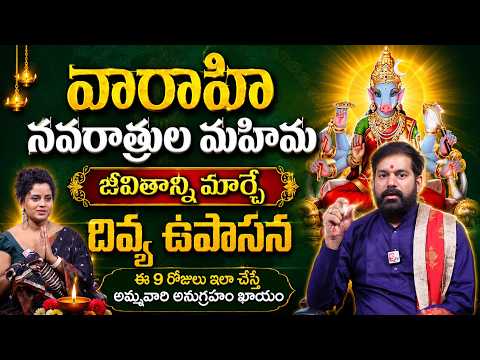వారాహి నవరాత్రుల్లో తప్పక చేయాల్సిన పూజలు, నియమాలు & పరిహారాలు