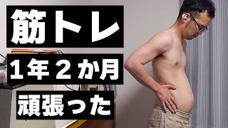 38歳、筋トレ1年2か月頑張った【やったこと・体の変化】
