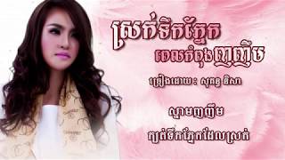 ស្រក់ទឹកភ្នែកពេលកំពុងញញឹម ច្រៀងដោយ សុគន្ធ និសា ( Lyrics Video )