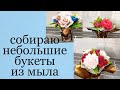 Небольшие мыльные букетики. Новые силиконовые формы. Цветы из мыла хит продаж