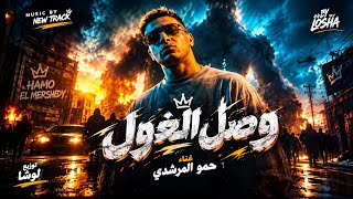 وصل الغول   كلها صفرا    حمو المرشدي مزيكا      - اسمعها