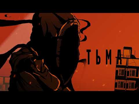 НЕ.KURILI x DAROM DABRO - Тьма