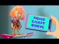 🔥Премьера — &quot;Хомосмартфонус&quot; | Фиксики. Песенки для детей