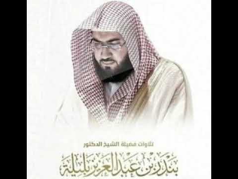 بندر بليلة سورة الشعراء Bandar Balilah Surat Ash Shu Ara