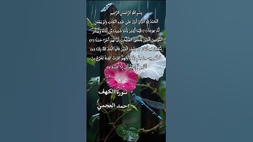 سورة الكهف ❤️احمد العجمي ❤️😘🥰