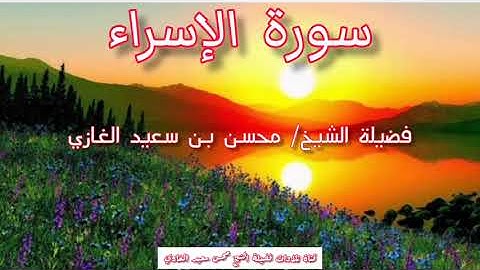 تلاوة لسورة الفاتحة وما تيسر من سورة الإسراء لفضيلة الشيخ محسن بن سعيد الغازي