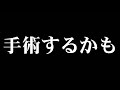【緊急配信】大怪我して手術が必要になるかもしれません【時間延期0:30〜】
