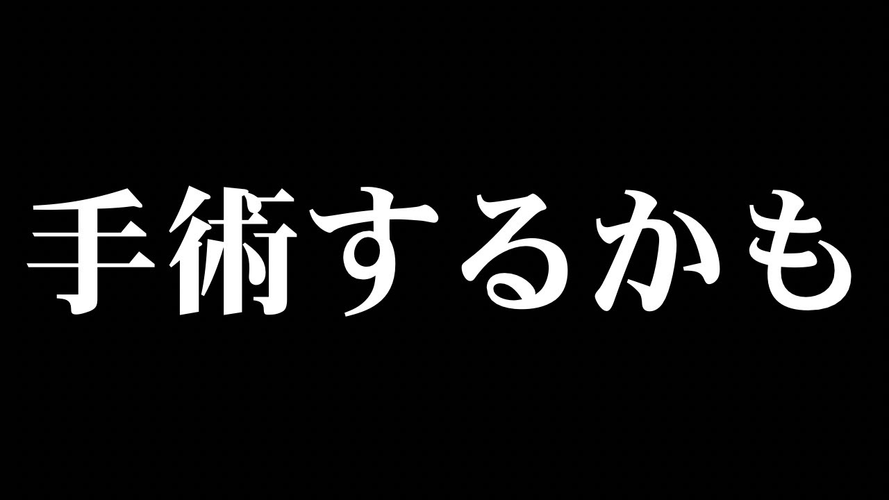 【緊急配信】大怪我して手術が必要になるかもしれません【時間延期0:30〜】