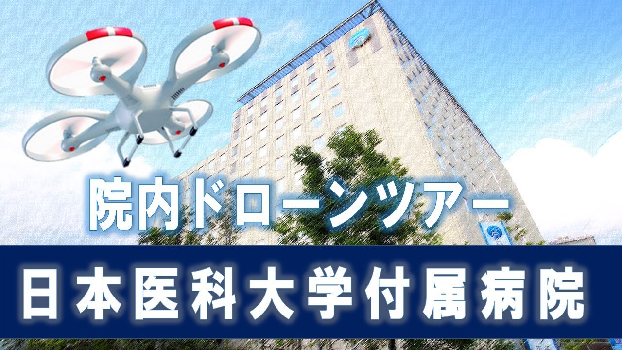 日本医科大学付属病院　院内ドローンツアー