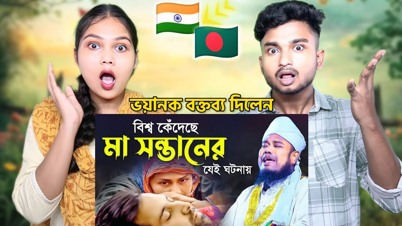 Indian Reaction On | বিশ্ব কেঁদেছে মা সন্তানের যেই ঘটনায় | qari ruhul amin siddki