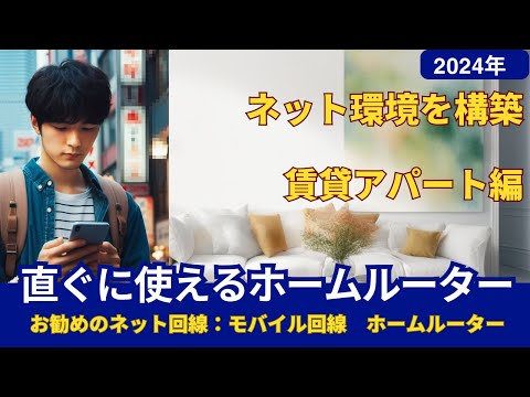 アパート選び、インターネット環境の確認方法と注意点解説 直ぐに使えるホームルーター hqdefault
