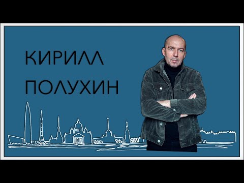 Интервью с Кириллом Полухиным