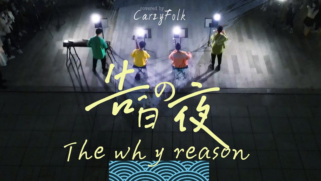 Ayasa – 告白之夜丨来自成都街头心动的声音丨成都街头演奏「告白の夜」GuzhengErhuPipaDizi丨古筝琵琶二胡笛子丨民乐也疯狂