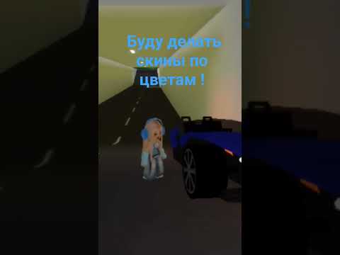 идея моя! какой цвет следующий? #рек #roblox #пустьзалетит #роблокс #залити #рекомендации