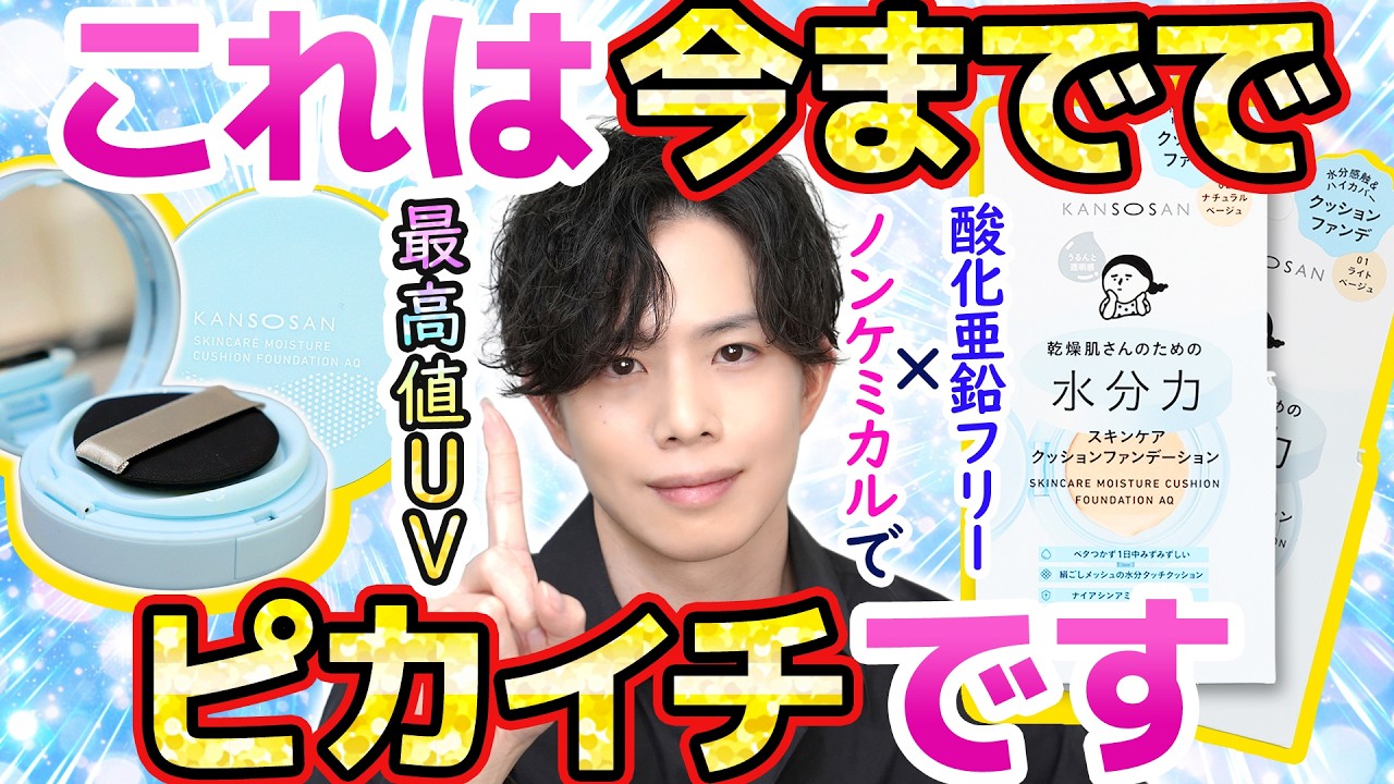 【乾燥さんの新作クッション】今まででピカイチの性能です！酸化亜鉛フリー×紫外線吸収剤フリーでこのスペック達成は見事としか言いようがない【SPF50+/PA++++】