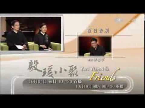 【殷瑗小聚】預告 - 20151004 - 百日告別 - 導演林書宇