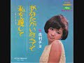 奥村チヨ 「あなたがいなくても」 1965