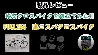 格安クロスバイクFUCL266の開封＆組立動画 改訂版