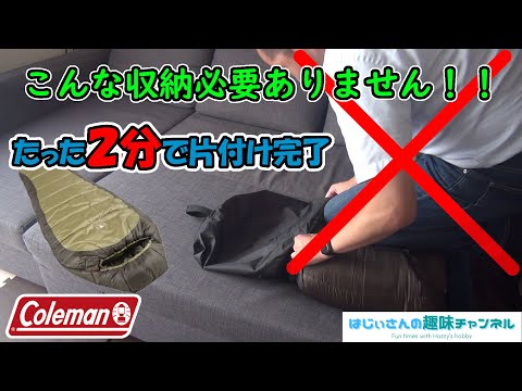 必見！！ コストコのコールマン寝袋 たった2分で簡単収納 - YouTube