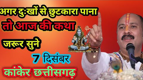 आज Live🔴7Decemberशिव महापुराण कथा प्रदीप जी मिश्रा दंतेवाड़ा छत्तीसगढ़ @panditpradeepmishraofficial 
