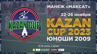 Kazan Cup 2023. Юноши 2009. Второй игровой день. Манеж &quot;Максат&quot;