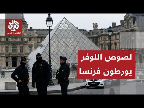 سرقة مجوهرات اللوفر تحرج باريس والسلطات الفرنسية تواصل إغلاق المتحف والبحث عن اللصوص