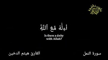 سورة النمل 🍀 كرومات شاشة سوداء 🍀 القران الكريم 🍀 قلوب خاشعة 🍀القارئ هيثم الدخين