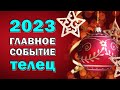 ТЕЛЕЦ 💥 2023 💥ГЛАВНОЕ СОБЫТИЕ💥Таро прогноз гороскоп гадание