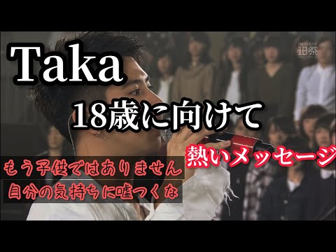ワンオクTakaが18歳に熱いメッセージを送る