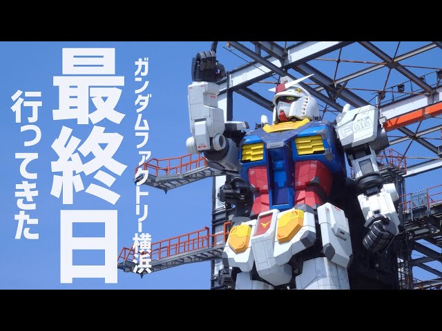 Thank you for everything, Yokohama Gundam. I witnessed its final