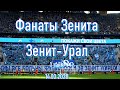 #ФанатыЗенита 1 тайм Зенит-Урал 14.03.2020