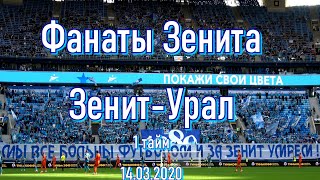 #ФанатыЗенита 1 тайм Зенит-Урал 14.03.2020